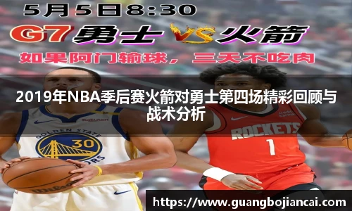 Bwin体育2019年NBA季后赛火箭对勇士第四场精彩回顾与战术分析