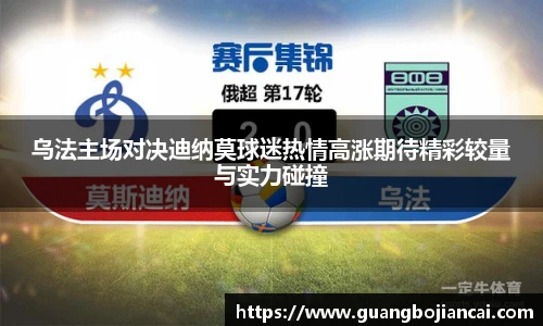 Bwin体育乌法主场对决迪纳莫球迷热情高涨期待精彩较量与实力碰撞